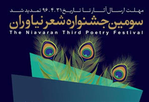 زمان ارسال آثار شاعران به سومین دوره جشنواره شعر نیاوران تمدید شد
