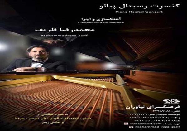 نوای پیانوی  محمدرضا ظریف در فرهنگسرای نیاوران