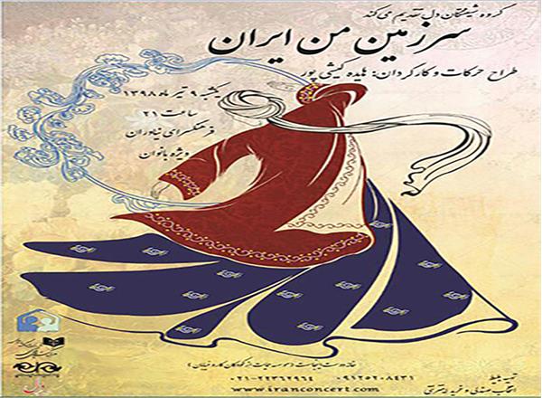 نمایش «سرزمین من ایران» در نیاوران