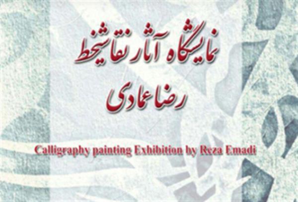 افتتاح نمایشگاه آثار نقاشیخط رضا عمادی